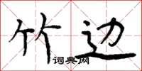 周炳元竹边楷书怎么写