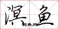 荆霄鹏溟鱼行书怎么写