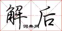 荆霄鹏解后行书怎么写
