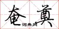 荆霄鹏奄奠行书怎么写