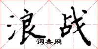 周炳元浪战楷书怎么写