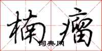 荆霄鹏楠瘤行书怎么写