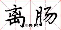 周炳元离肠楷书怎么写