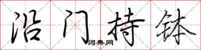 荆霄鹏沿门持钵行书怎么写