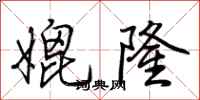 荆霄鹏媲隆行书怎么写