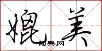 荆霄鹏媲美行书怎么写