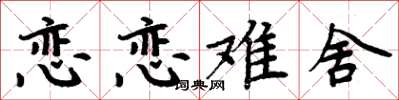 周炳元恋恋难舍楷书怎么写