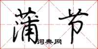 荆霄鹏蒲节行书怎么写