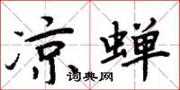 周炳元凉蝉楷书怎么写