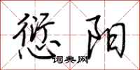 荆霄鹏愆阳行书怎么写