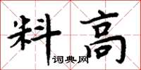 周炳元料高楷书怎么写