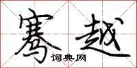 荆霄鹏骞越行书怎么写