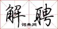 荆霄鹏解聘行书怎么写