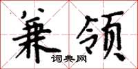 周炳元兼领楷书怎么写