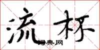 周炳元流杯楷书怎么写