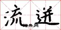 周炳元流迸楷书怎么写