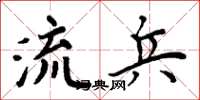 周炳元流兵楷书怎么写