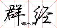 荆霄鹏群经行书怎么写