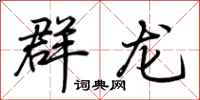 荆霄鹏群龙行书怎么写
