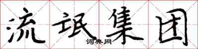 周炳元流氓集团楷书怎么写