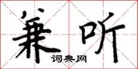 周炳元兼听楷书怎么写