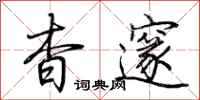 荆霄鹏杳邃行书怎么写