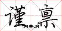 荆霄鹏谨禀行书怎么写