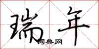 荆霄鹏瑞年行书怎么写