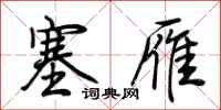荆霄鹏塞雁行书怎么写