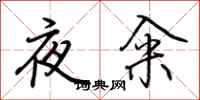 荆霄鹏夜籴行书怎么写