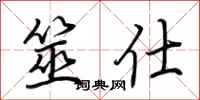 荆霄鹏筮仕行书怎么写