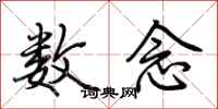 荆霄鹏数念行书怎么写