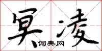 周炳元冥凌楷书怎么写
