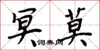 周炳元冥莫楷书怎么写