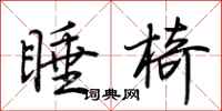 荆霄鹏睡椅行书怎么写