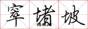 荆霄鹏窣堵坡行书怎么写