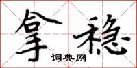 周炳元拿稳楷书怎么写