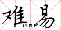 周炳元难易楷书怎么写