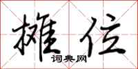 荆霄鹏摊位行书怎么写