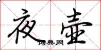 荆霄鹏夜壶行书怎么写
