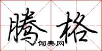荆霄鹏腾格行书怎么写