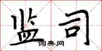 周炳元监司楷书怎么写