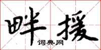 周炳元畔援楷书怎么写