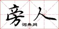 周炳元旁人楷书怎么写