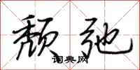 荆霄鹏颓弛行书怎么写