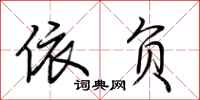 荆霄鹏依负行书怎么写