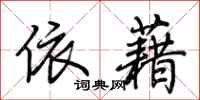 荆霄鹏依藉行书怎么写
