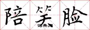 周炳元陪笑脸楷书怎么写