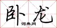 荆霄鹏卧龙行书怎么写