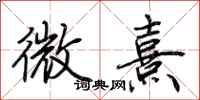 荆霄鹏微熹行书怎么写